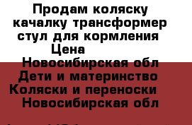 Продам коляску, качалку трансформер, стул для кормления › Цена ­ 3 500 - Новосибирская обл. Дети и материнство » Коляски и переноски   . Новосибирская обл.